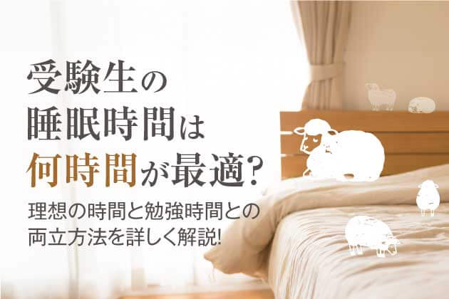 受験生の睡眠時間は何時間が最適？理想の時間と勉強時間との両立方法を詳しく解説！