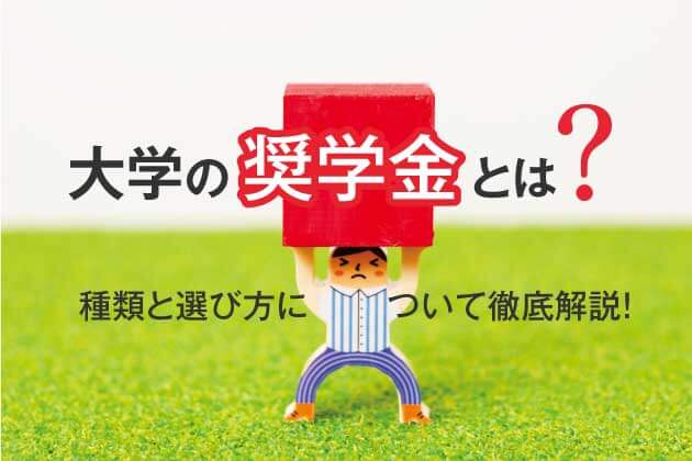 大学の奨学金とは？種類と選び方について徹底解説！