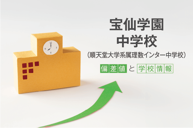 宝仙学園中学校（順天堂大学系属理数インター中学校）の偏差値は？学校情報や入試情報など徹底解説！