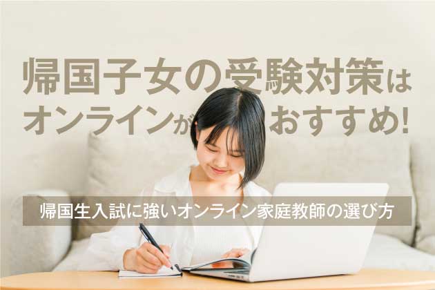 帰国子女の受験対策はオンラインがおすすめ！帰国生入試に強いオンライン家庭教師の選び方