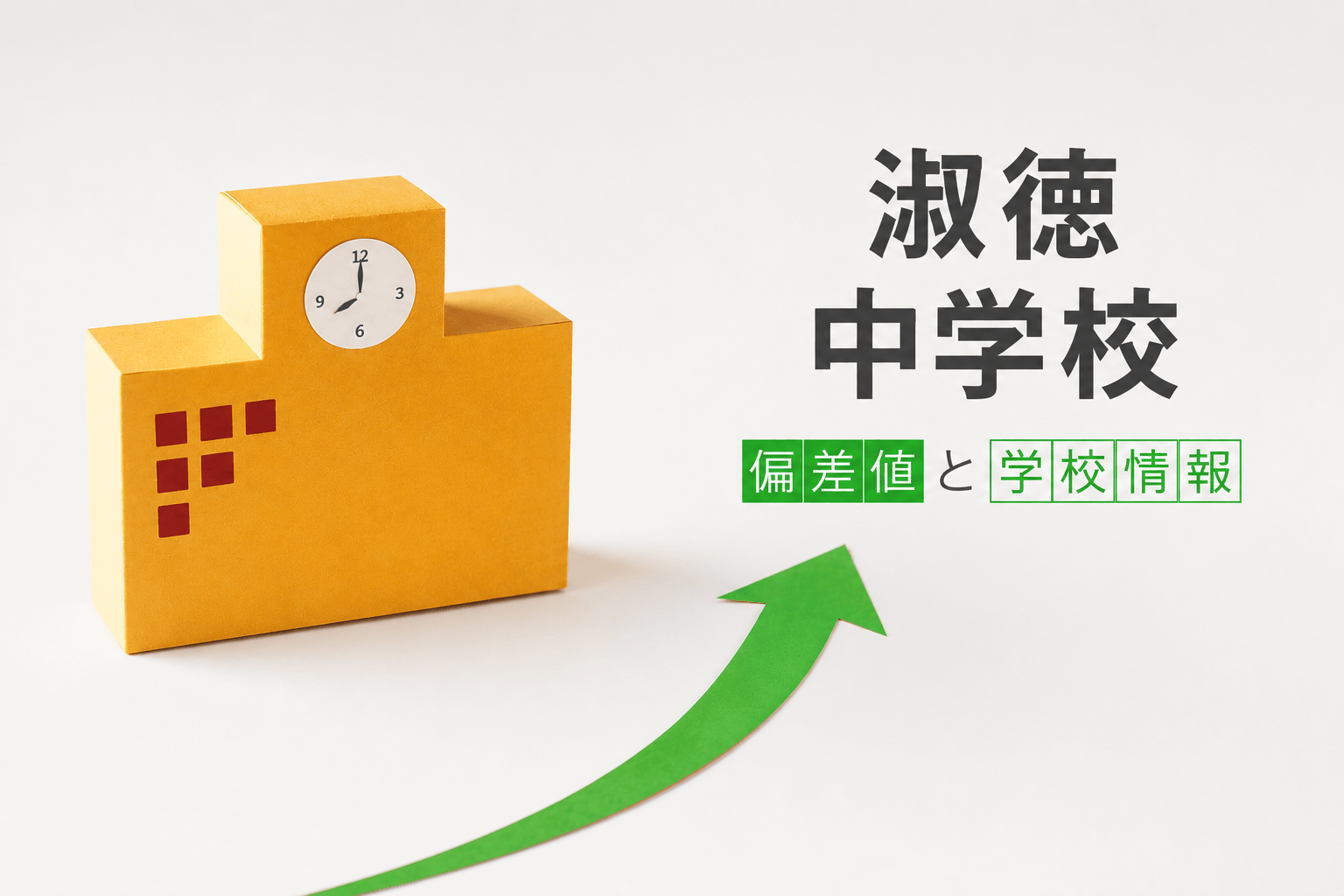 淑徳中学校の偏差値は？学校情報や入試情報など徹底解説！