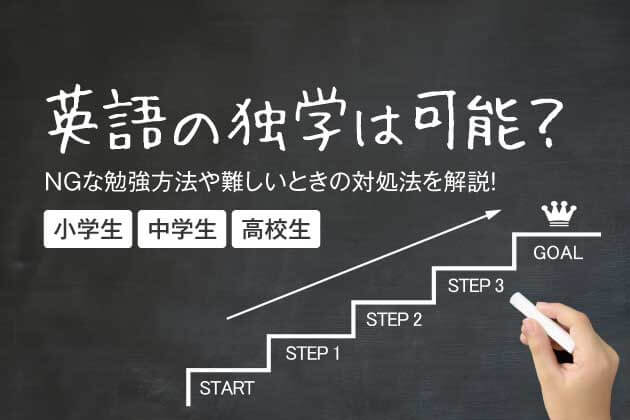英語の独学は可能？NGな勉強方法や難しいときの対処法を解説！【小学生・中学生・高校生】