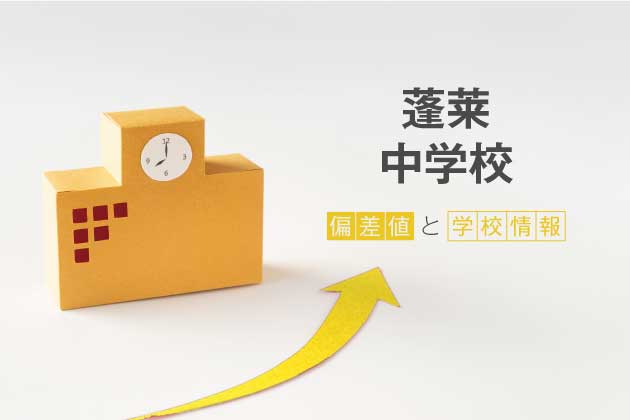 蓬莱中学校の偏差値は？学校情報や入試情報など徹底解説！