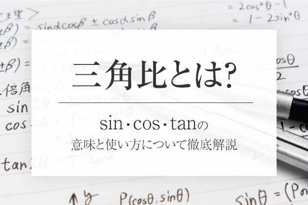 三角比とは？sin・cos・tanの意味と使い方について徹底解説