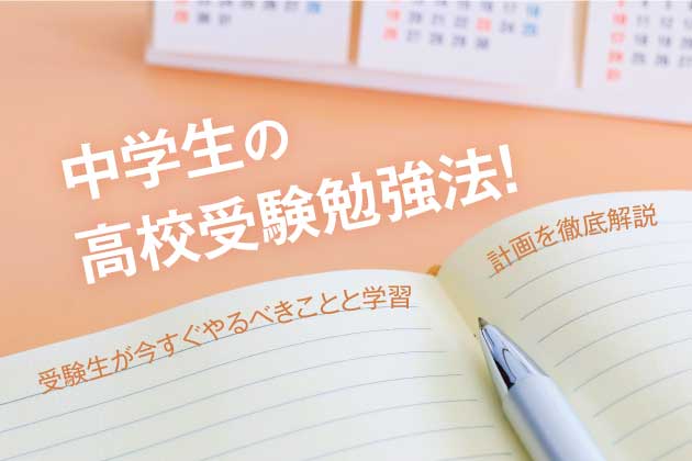 中学生の高校受験勉強法！受験生が今すぐやるべきことと学習計画を徹底解説