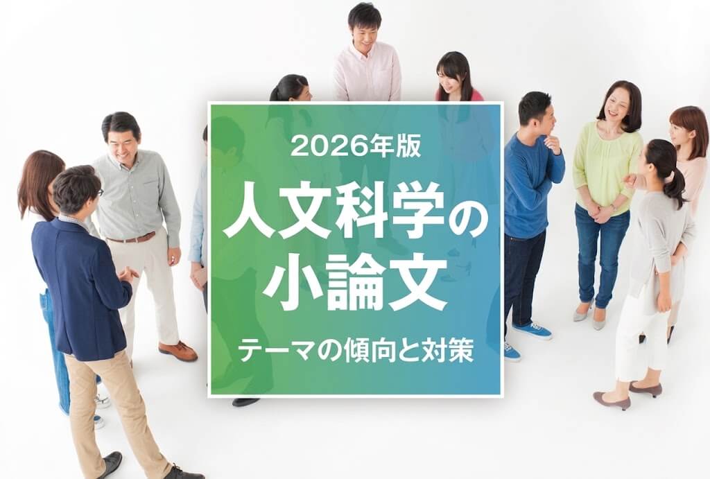 【2026年版】人文科学の小論文 テーマの傾向と対策