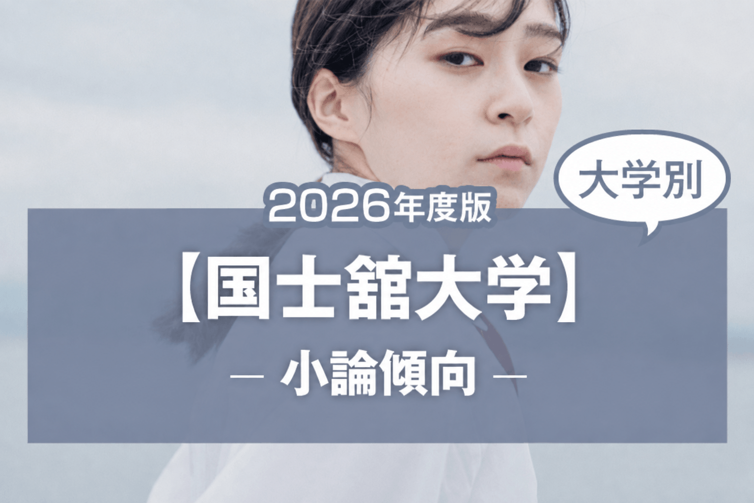 【2026年版】【大学別】国士舘大学の過去の小論文傾向