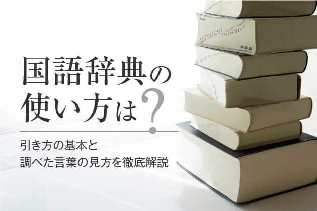 国語辞典の使い方は？引き方の基本と調べた言葉の見方を徹底解説