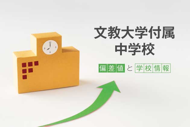 文教大学付属中学校の偏差値は？学校情報や入試情報など徹底解説！