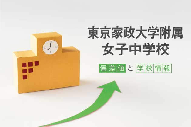 東京家政大学附属女子中学校の偏差値は？学校情報や入試情報など徹底解説！