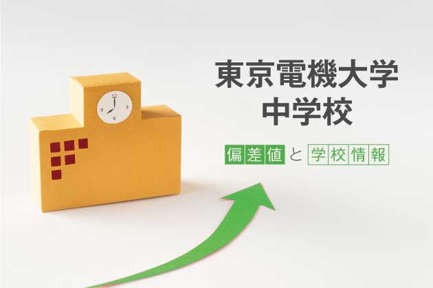 東京電機大学中学校の偏差値は？学校情報や入試情報など徹底解説！