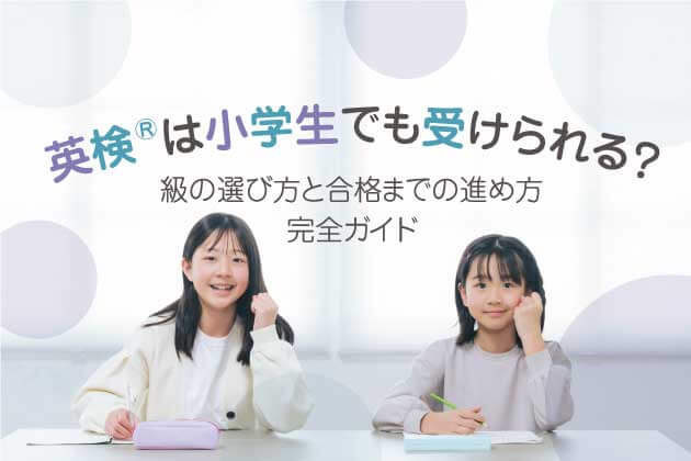 英検は小学生でも受けられる？級の選び方と合格までの進め方完全ガイド