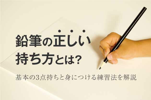鉛筆の正しい持ち方とは？基本の3点持ちと身につける練習法を解説