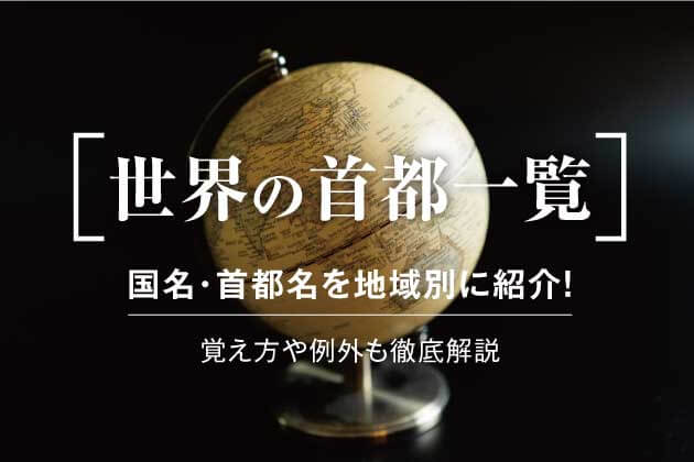 世界の首都一覧！国名・首都名を地域別に紹介！覚え方や例外も徹底解説