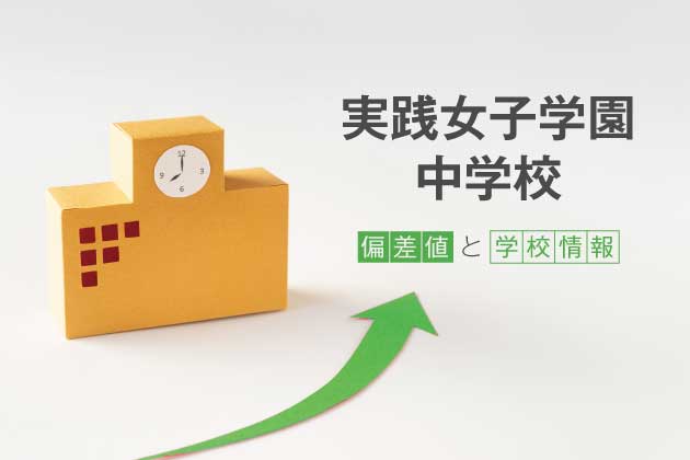 実践女子学園中学校の偏差値は？学校情報や入試情報など徹底解説！