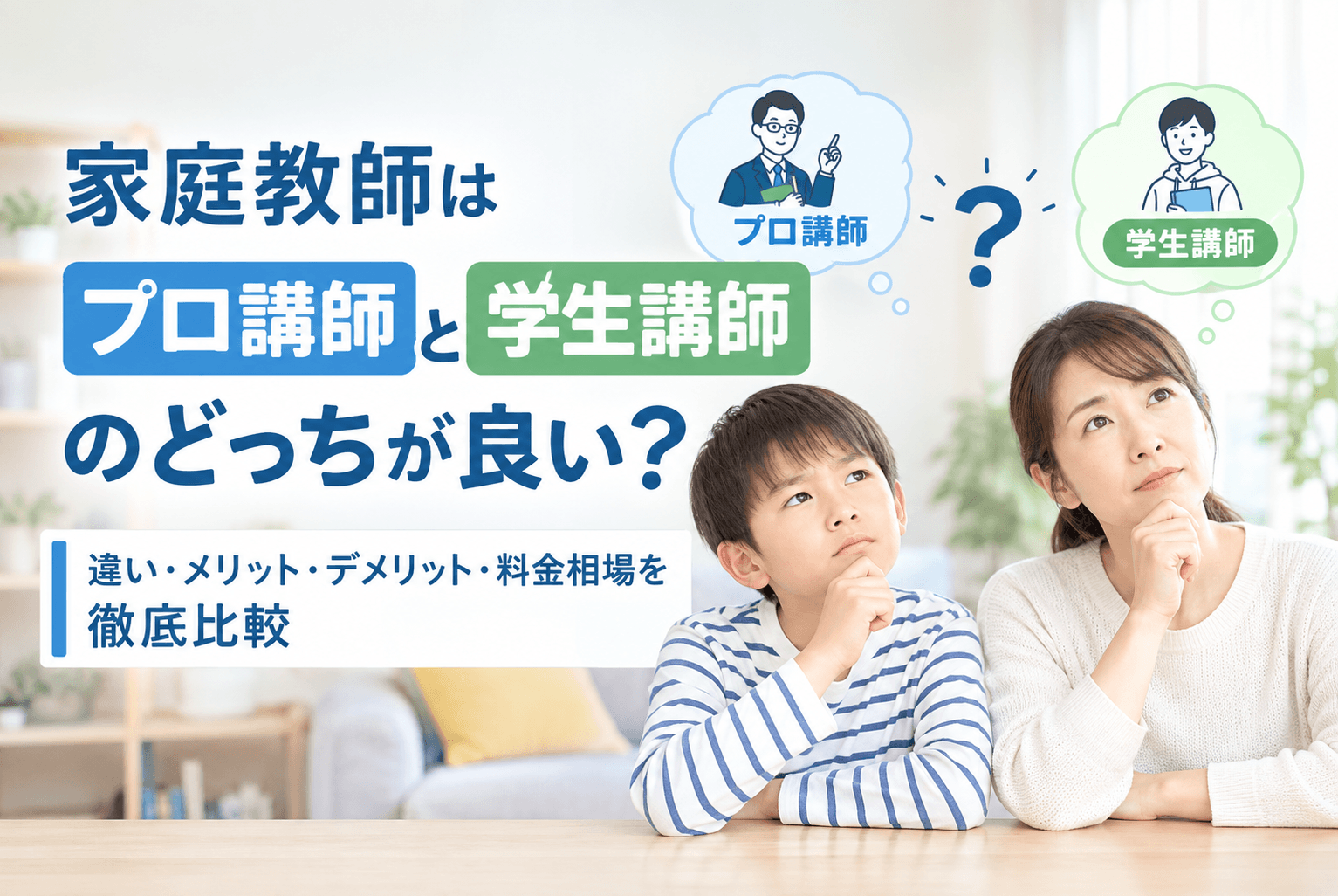 家庭教師はプロ講師と学生講師のどっちが良い？違い・メリット・デメリット・料金相場を徹底比較