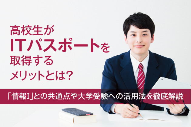 高校生がITパスポートを取得するメリットとは？「情報Ⅰ」との共通点や大学受験への活用法を徹底解説