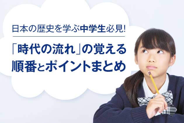 日本の歴史を学ぶ中学生必見！「時代の流れ」の覚える順番とポイントまとめ