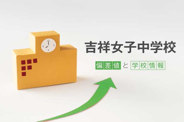 吉祥女子中学校の偏差値は？学校情報や入試情報など徹底解説！