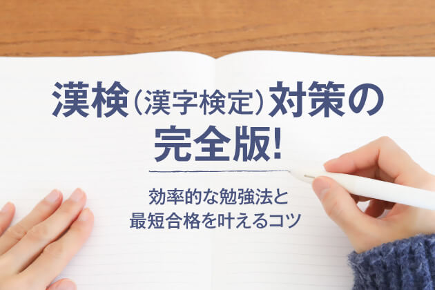 漢検（漢字検定）対策の完全版！効率的な勉強法と最短合格を叶えるコツ