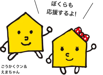 ごうかくクン＆えまちゃん