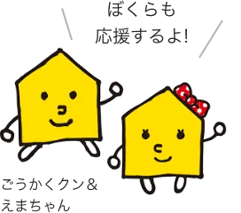 ごうかくクン＆えまちゃん