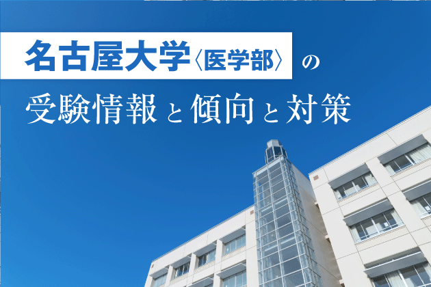 名古屋大学医学部の受験情報と傾向と対策 | Axisのオンライン家庭教師 