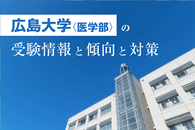 広島大学医学部の受験情報と傾向と対策 | Axisのオンライン家庭教師 - 国公立医学部情報