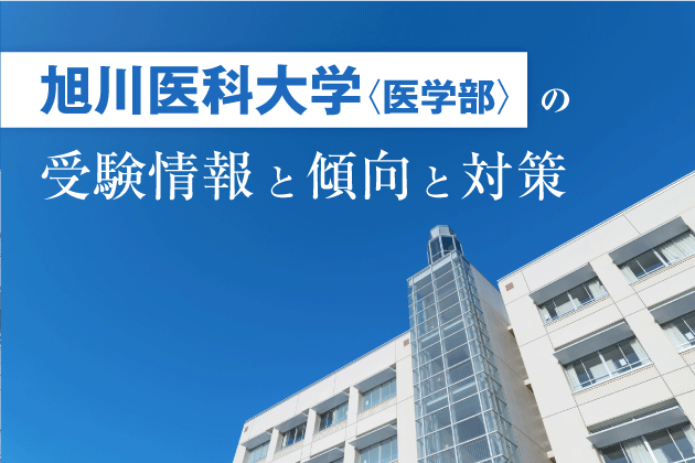 旭川医科大学医学部の受験情報と傾向と対策 | Axisのオンライン家庭