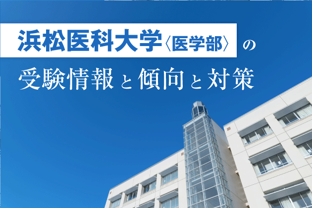 ギフト】 浜松医科大医学部学士編入 解答解説(2019〜2022年度)志望理由