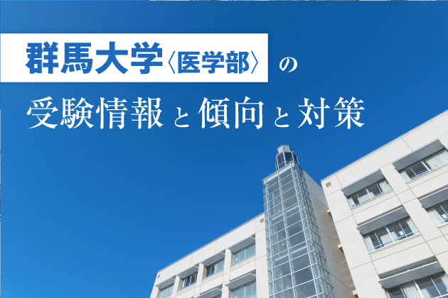 群馬大学医学部の受験情報と傾向と対策 | Axisのオンライン家庭教師 - 国公立医学部情報