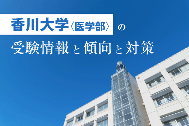 香川大学医学部の受験情報と傾向と対策 | Axisのオンライン家庭教師 - 国公立医学部情報