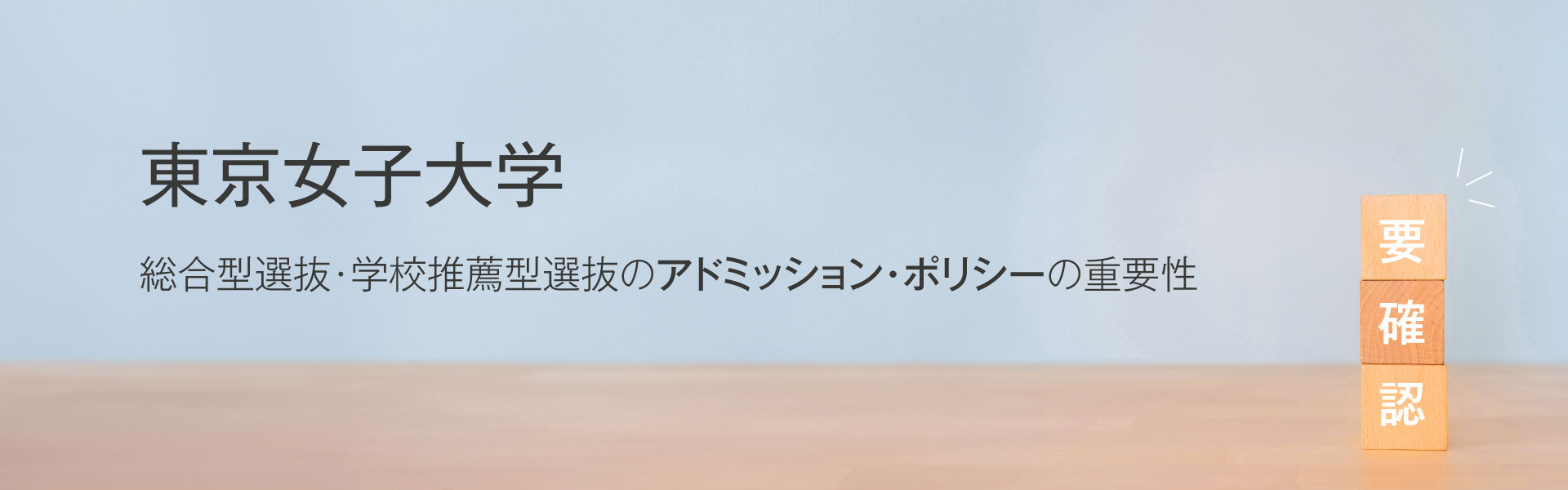 東京女子大学