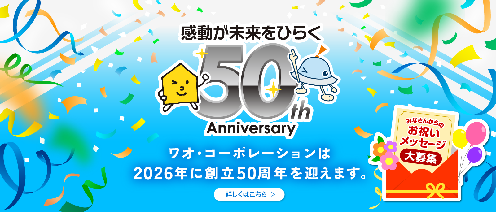 51_50周年ロゴ(20260202～20261228）