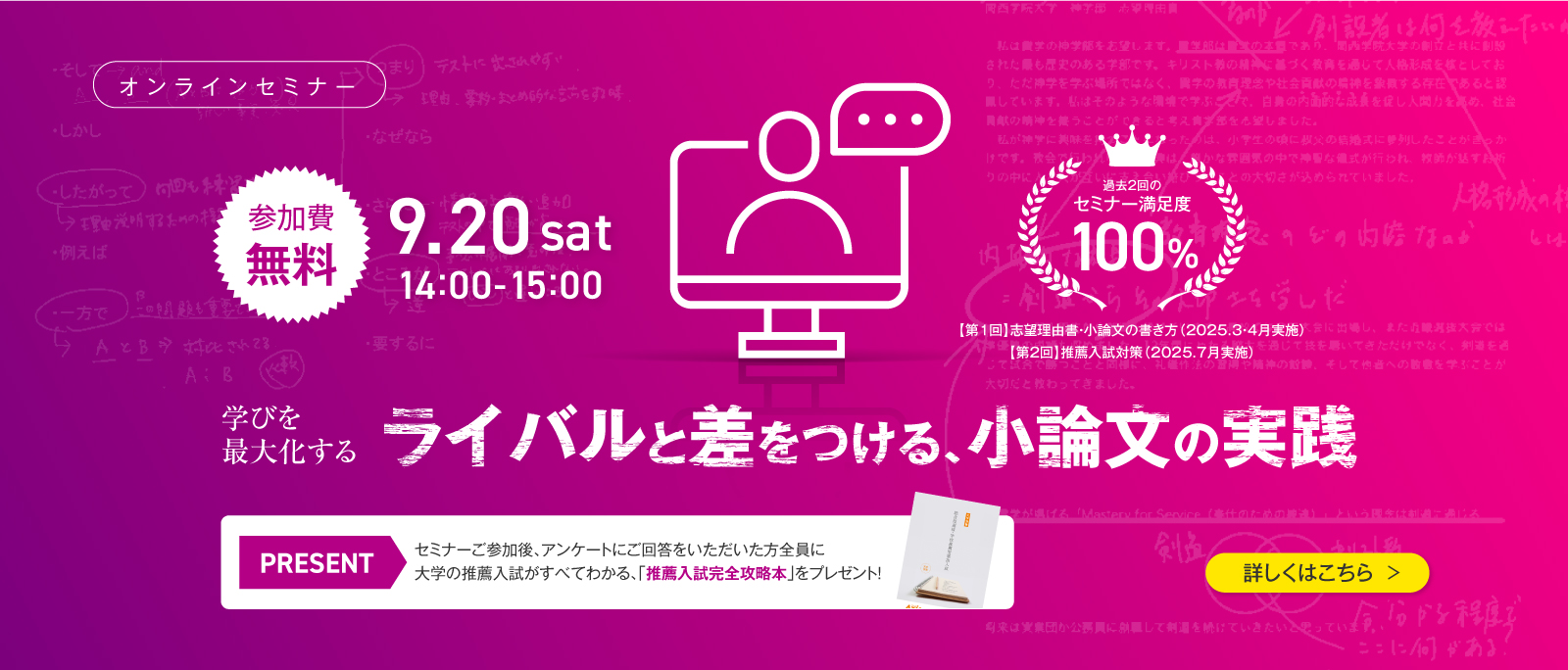 42_無料セミナー：ライバルと差をつける、小論文の実践（2025/09/20）