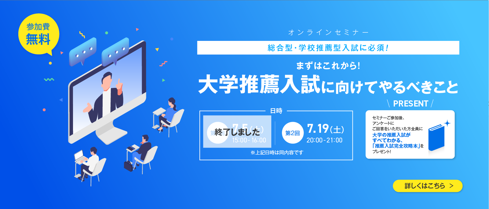 37_無料セミナー：大学推薦入試に向けてやるべきこと（2025/07/05｜07/19）