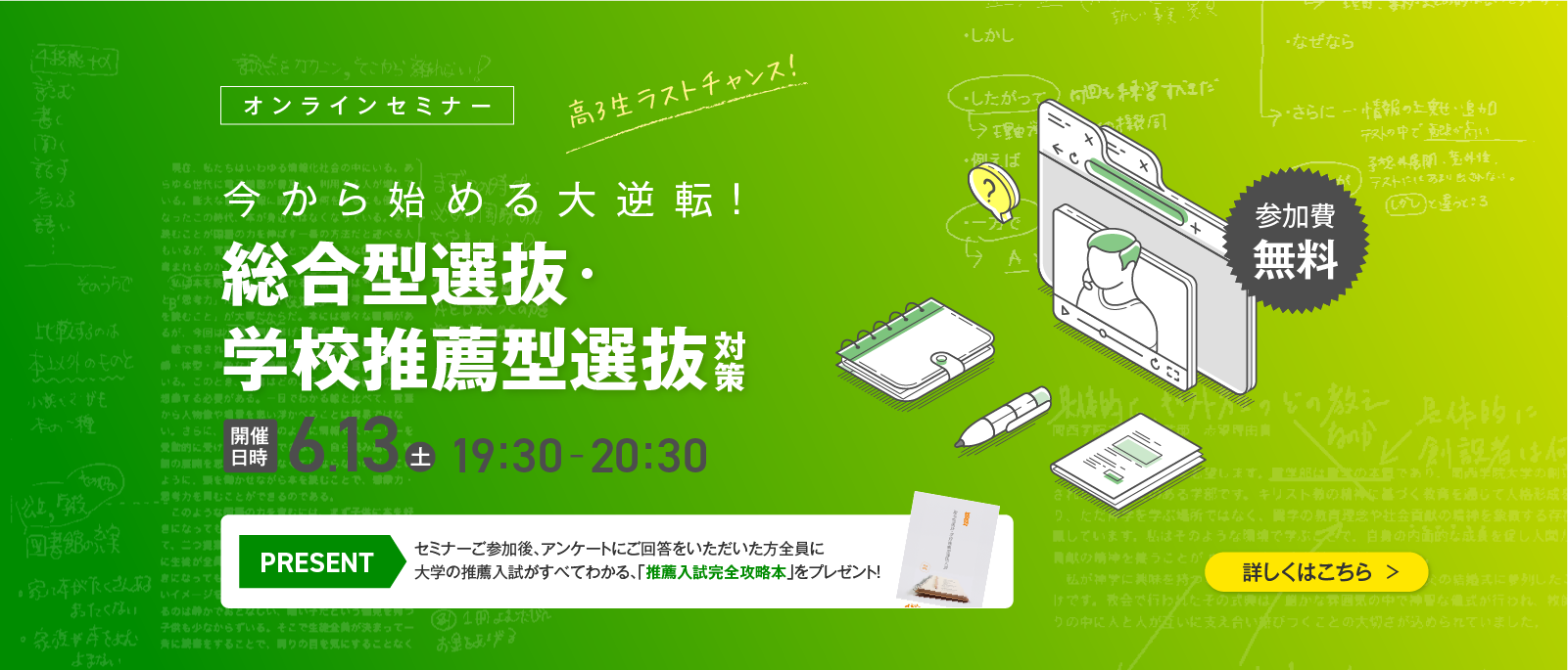 54_無料セミナー_今から始める大逆転！総合型選抜・学校推薦型選抜対策（2026/06/01～2026/06/13）