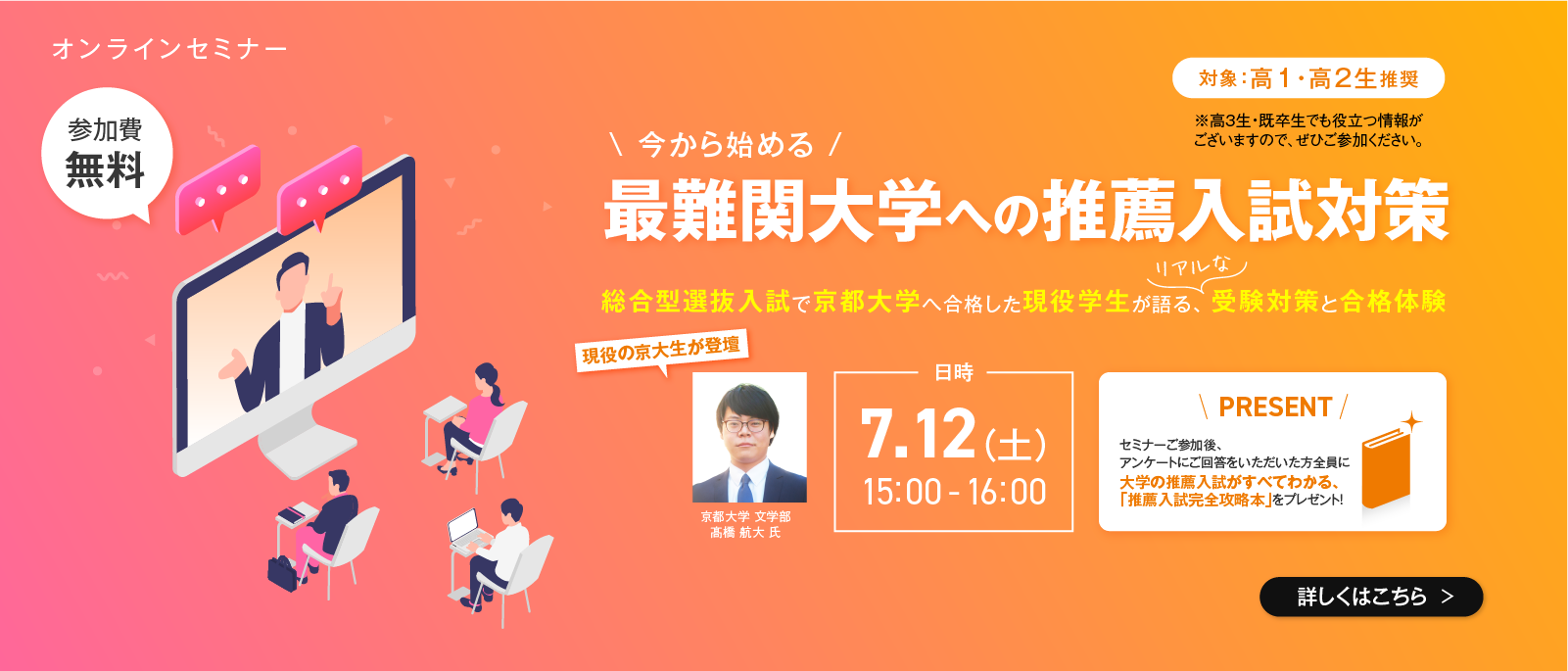 38_無料セミナー（GOALOOK）：最難関大学への推薦入試対策（2025/07/12）