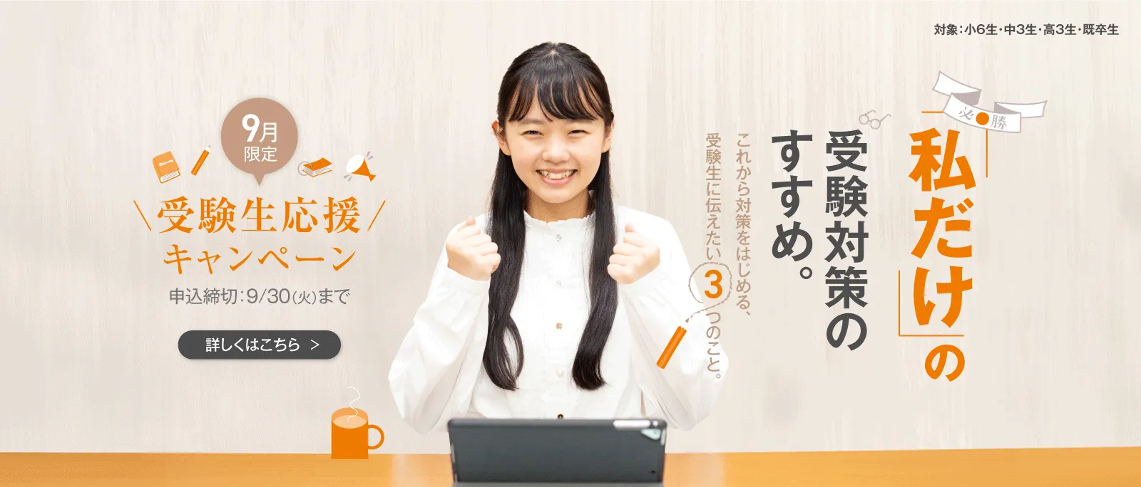 41_2025受験生応援LP(20250901～20250930)＜9月版＞
