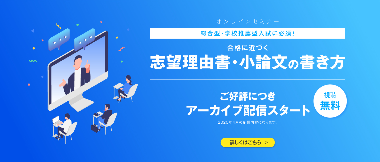 34_無料セミナー：志望理由書・小論文の書き方（アーカイブ版）