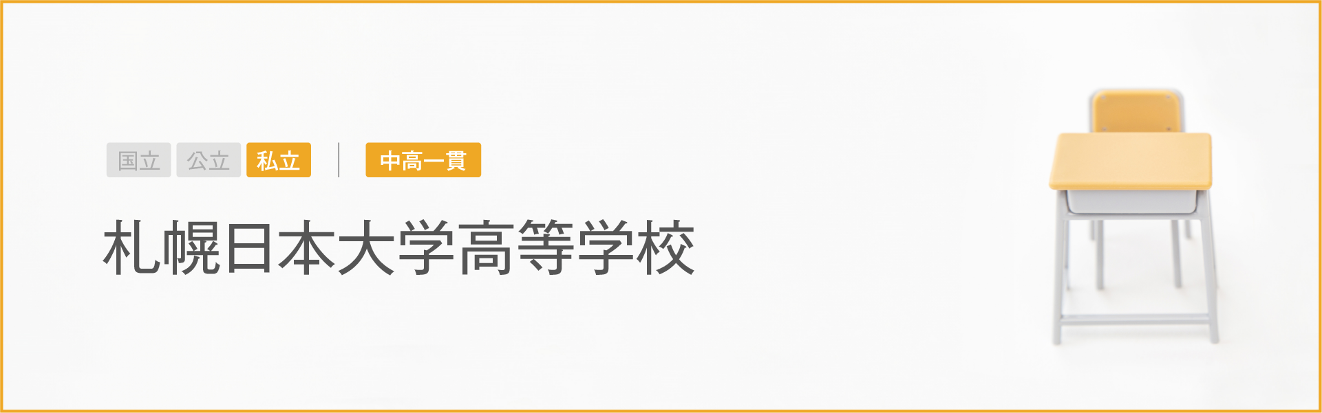 札幌日本大学高等学校｜学習のポイント