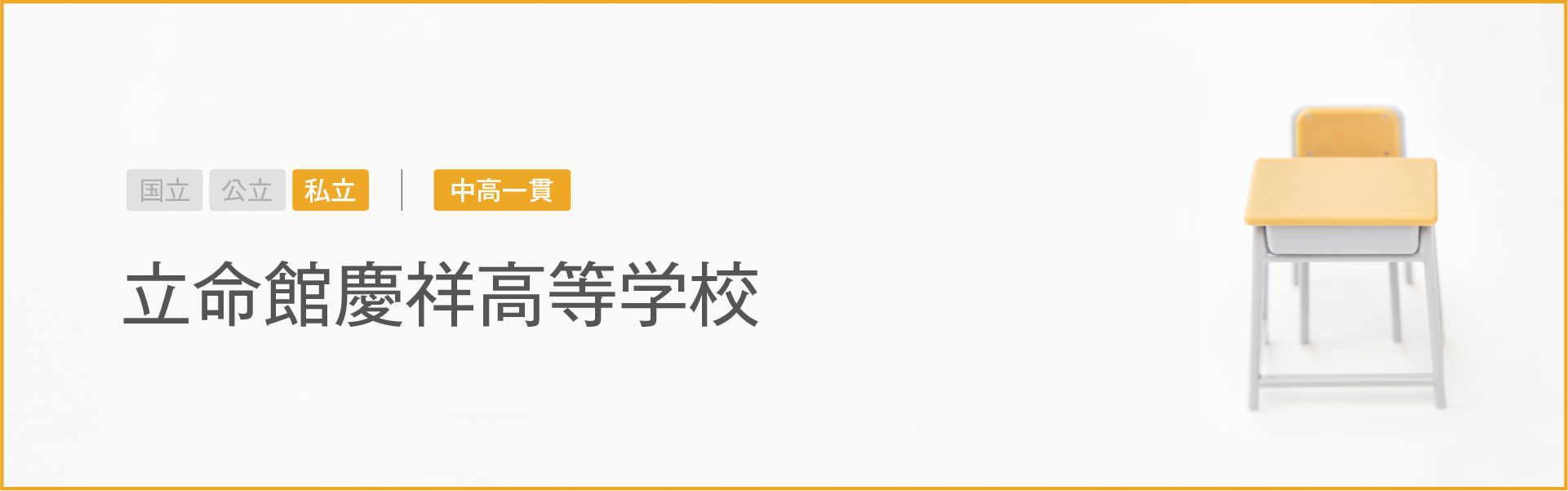 立命館慶祥高校｜学習のポイント