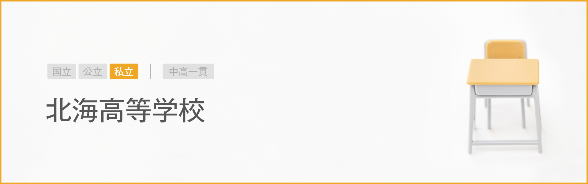 北海高等学校｜学習のポイント