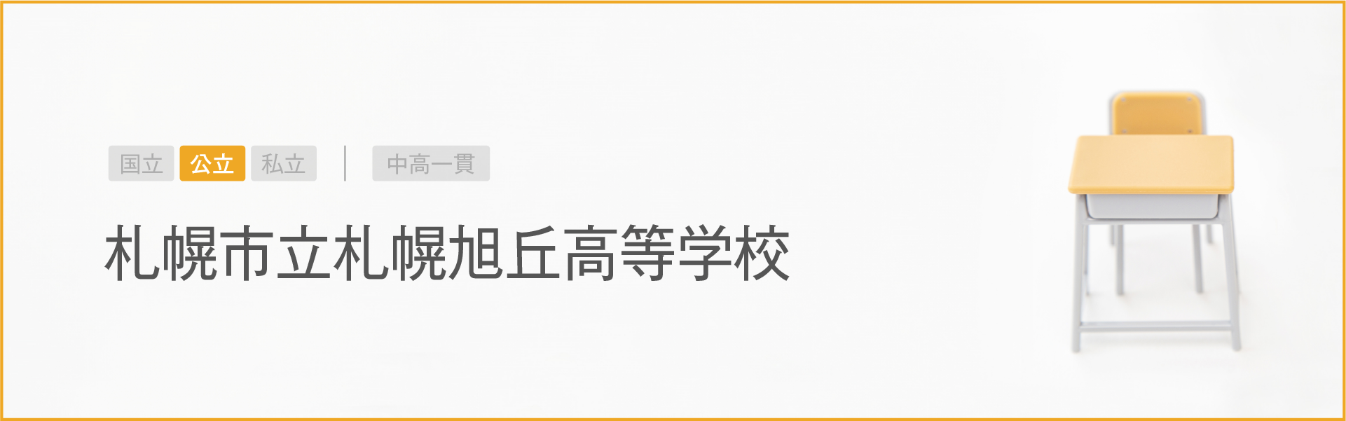 札幌市立札幌旭丘高等学校｜学習のポイント