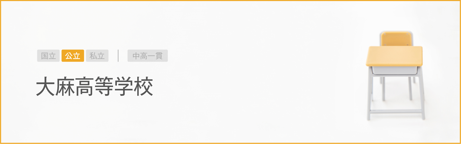 大麻高等学校｜学習のポイント