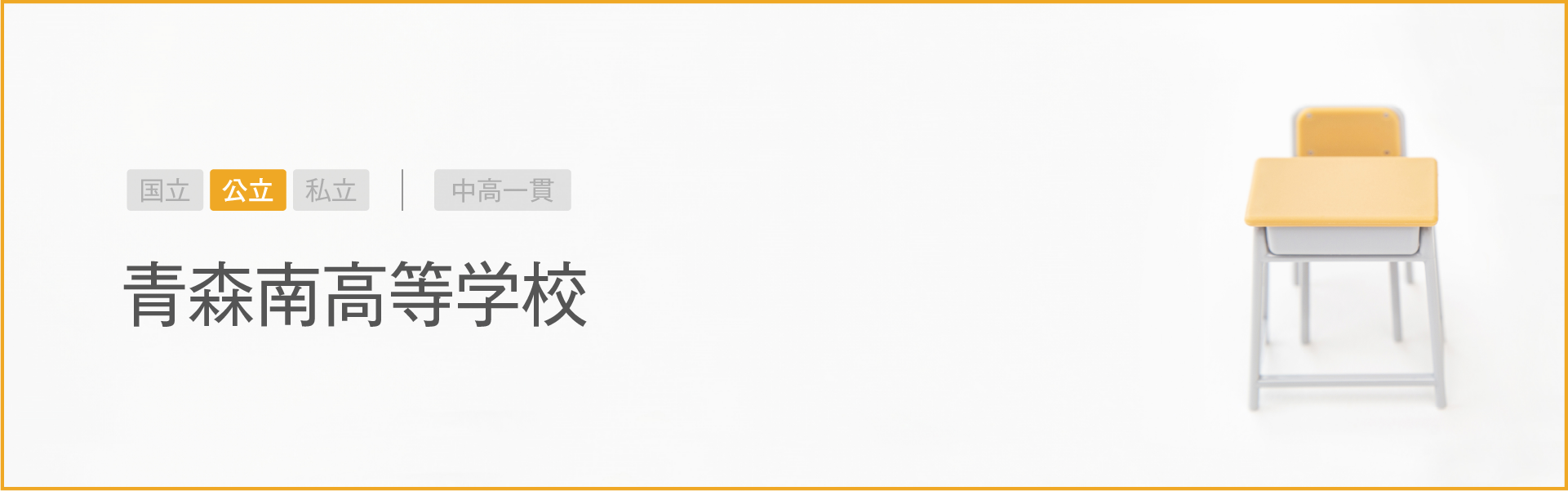 青森南高等学校｜学習のポイント