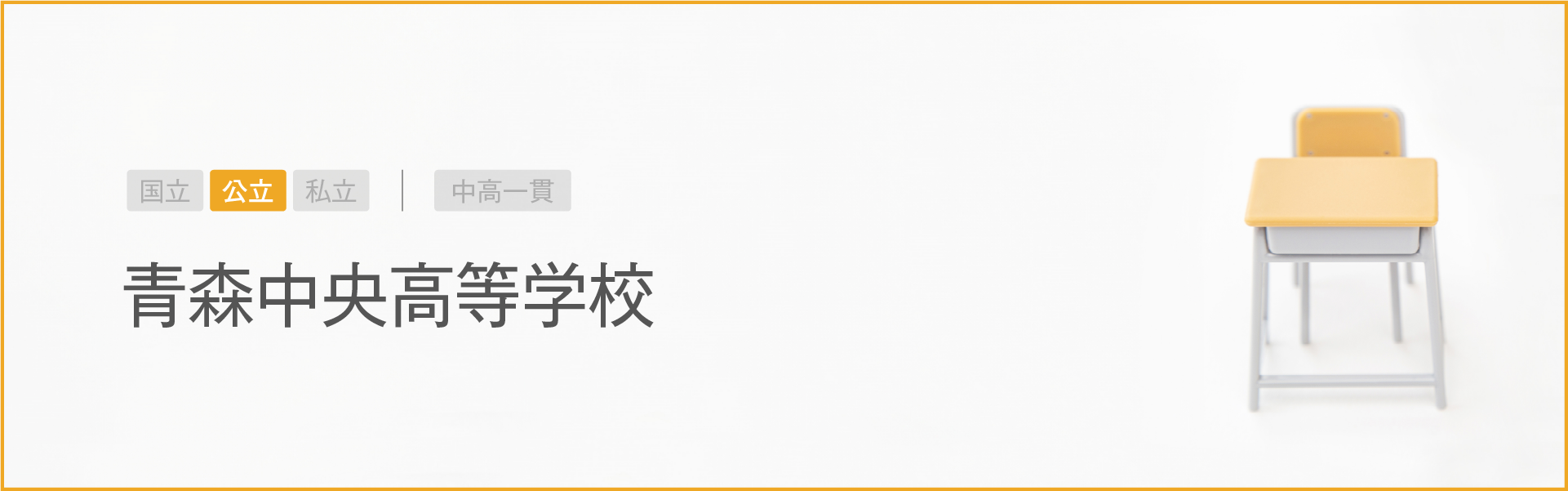 青森中央高等学校｜学習のポイント