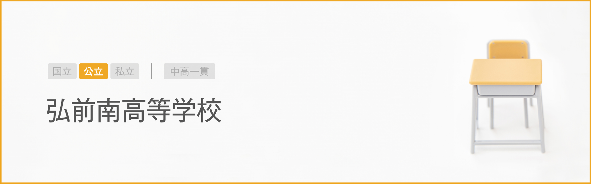 弘前南高等学校｜学習のポイント