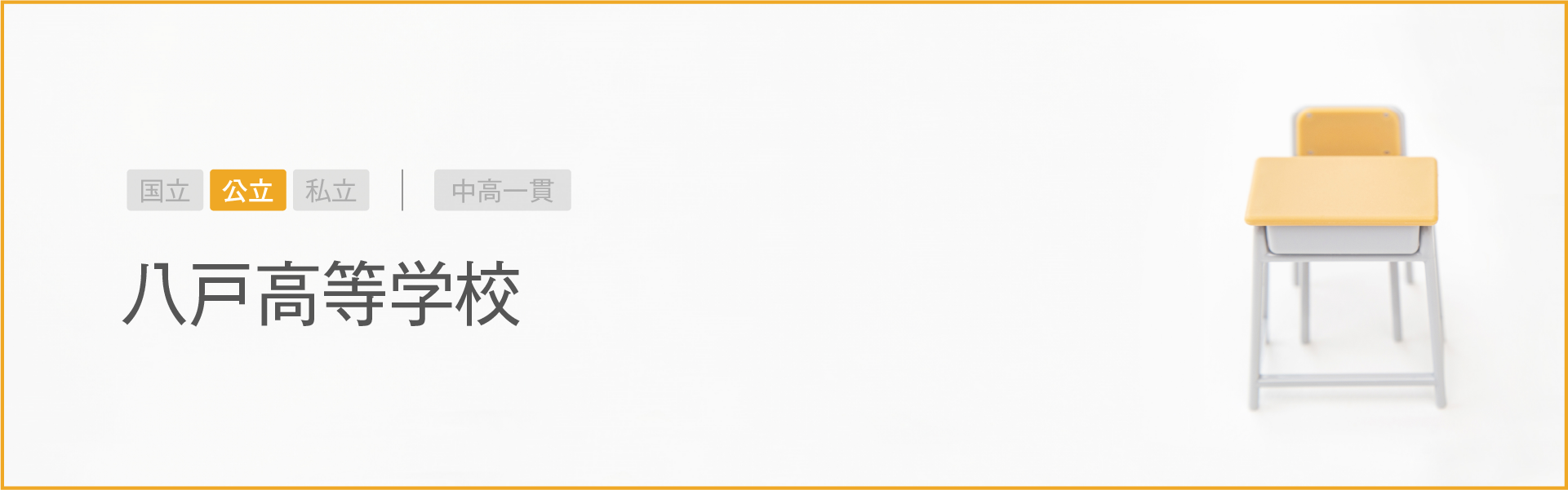 八戸高等学校｜学習のポイント