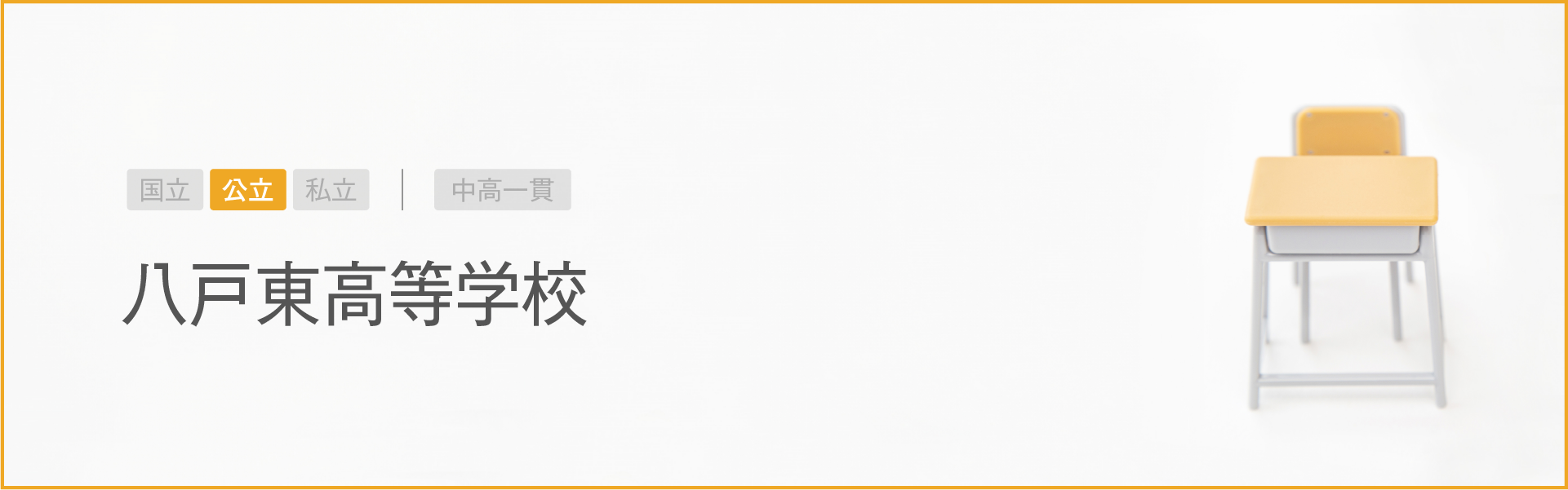 八戸東高等学校|学習のポイント